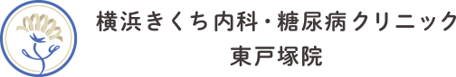 横浜きくち内科・糖尿病クリニック　東戸塚院